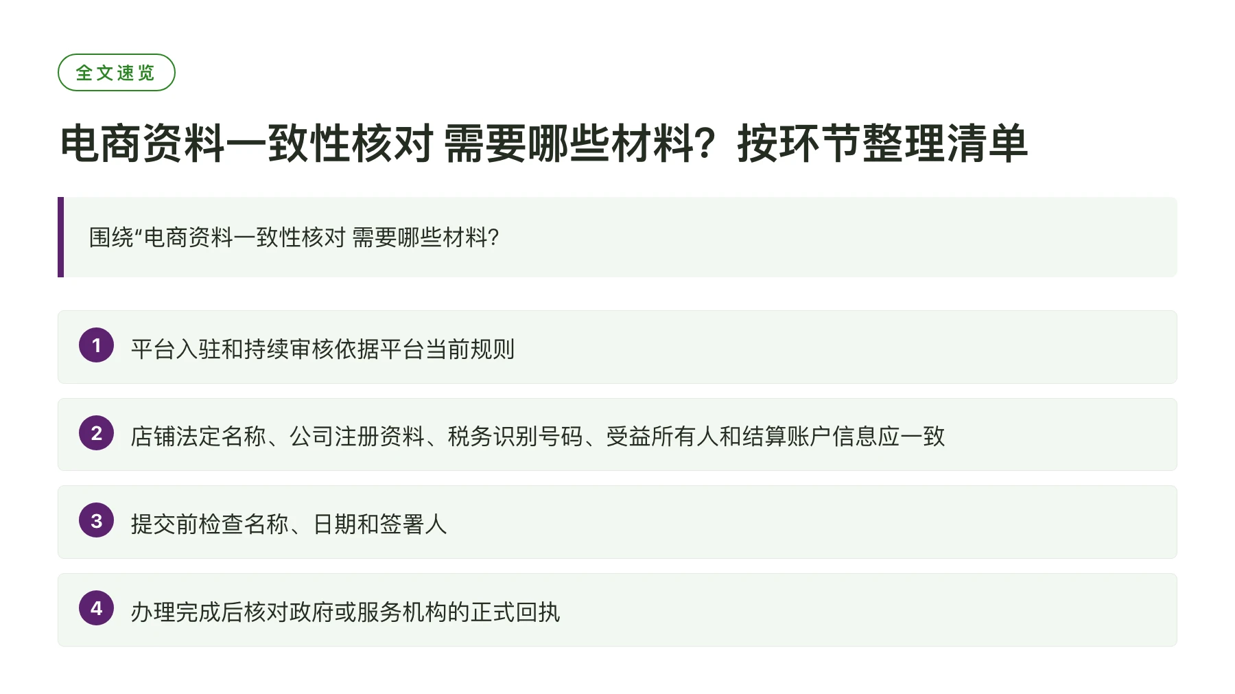 电商资料一致性核对 需要哪些材料？按环节整理清单——全文要点速览